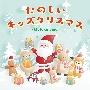 たのしいキッズクリスマス　〜Deluxe　ver．〜