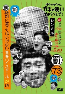 ダウンタウンのガキの使いやあらへんで 44 罰 絶対に笑ってはいけない熱血教師24時 1 お笑い ダウンタウン の動画 Dvd Tsutaya ツタヤ