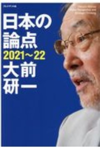 日本の論点　２０２１～２２