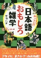 日本語おもしろ雑学　今夜は朝まで一気読み！どこまで知ってる！？