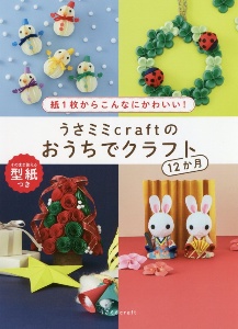 うさミミｃｒａｆｔのおうちでクラフト１２か月ー紙１枚からこんなにかわいい！ー