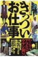 きっついお仕事　いわくありげな職業19種すべて体験