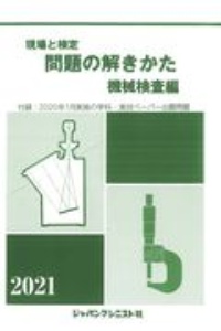 現場と検定問題の解きかた機械検査編　２０２１年版　付録：２０２０年１月実施の学科・実技ペーパー出題問