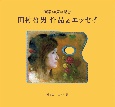 田村哲男作品＆エッセイ　画業40周年記念