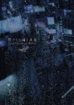 僕たちの嘘と真実　Documentary　of　欅坂46　Blu－rayコンプリートBOX