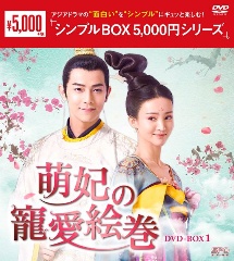 萌妃の寵愛絵巻　DVD－BOX1　＜シンプルBOX　5，000円シリーズ＞