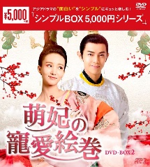 萌妃の寵愛絵巻　DVD－BOX2　＜シンプルBOX　5，000円シリーズ＞