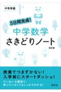 ５日間完成！中学数学　さきどりノート　中学準備