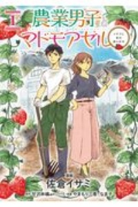 農業男子とマドモアゼル　イチゴと恋の実らせ方１