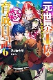 元・世界1位のサブキャラ育成日記〜廃プレイヤー、異世界を攻略中！〜(6)