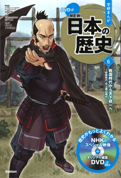 学研まんがNEW日本の歴史 戦国時代から天下統一へ 戦国時代・安土桃山時代 DVD付（6）