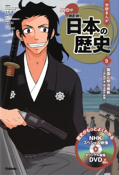 学研まんがNEW日本の歴史 開国と明治維新 江戸時代末・明治時代前期 DVD付（9）