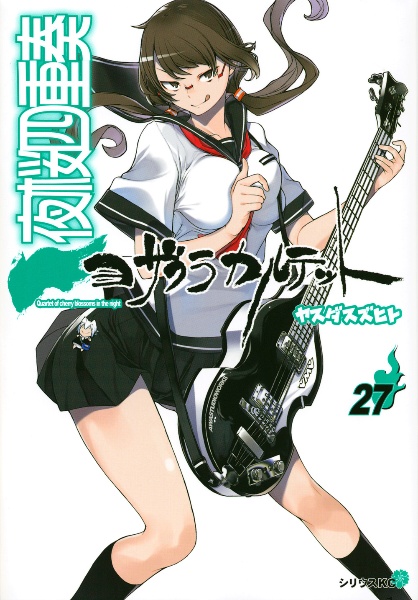 夜桜 夜桜四重奏-ヨザクラカルテット-（27）/ヤスダスズヒト - 販売コミック