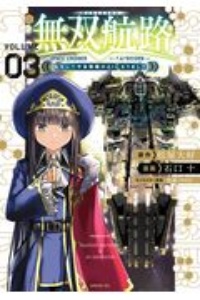 無双航路 転生して宇宙戦艦のAIになりました