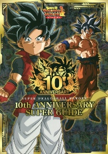 ＳＵＰＥＲ　ＤＲＡＧＯＮＢＡＬＬ　ＨＥＲＯＥＳ　１０ｔｈ　ＡＮＮＩＶＥＲＳＡＲＹ　バンダイ公認