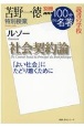 苫野一徳　特別授業『社会契約論』　読書の学校　別冊NHK100分de名著