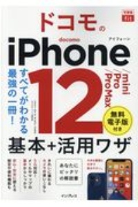 ドコモのｉＰｈｏｎｅ　１２／ｍｉｎｉ／Ｐｒｏ／Ｐｒｏ　Ｍａｘ　基本＋活用ワザ