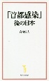 「首都感染」後の日本