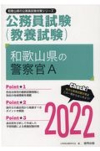 和歌山県の警察官Ａ　２０２２年度版