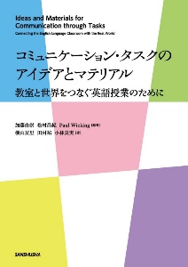 コミュニケーション・タスクのアイデアとマテリアル 教室と世界をつなぐ英語授業のために