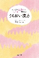 うるおい漢方　ムリなく健康体＆つや肌に変わる