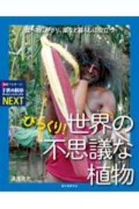 びっくり!世界の不思議な植物 食べ物、かざり、薬など暮らしに役立つ