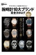 腕時計10大ブランド完全カタログ　時代が変わっても資産価値が変わらない