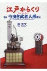 江戸からくり