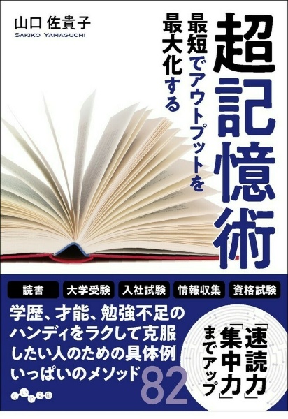 最短でアウトプットを最大化する超記憶術