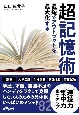 最短でアウトプットを最大化する超記憶術