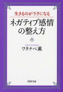 ネガティブ感情の整え方　生きるのがラクになる