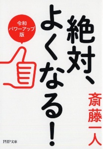 斎藤一人 おすすめの新刊小説や漫画などの著書 写真集やカレンダー Tsutaya ツタヤ