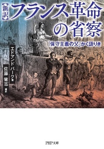 ［新訳］フランス革命の省察　「保守主義の父」かく語りき