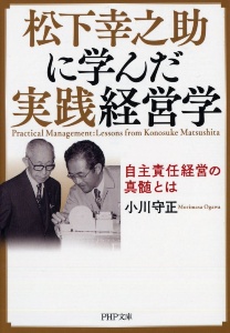 松下幸之助に学んだ実践経営学 自主責任経営の真髄とは