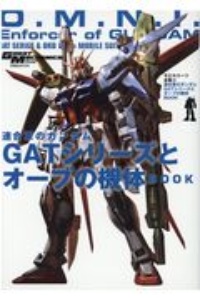 連合軍のガンダムとＧＡＴシリーズとオーブの機体ＢＯＯＫ　モビルスーツ全集１４