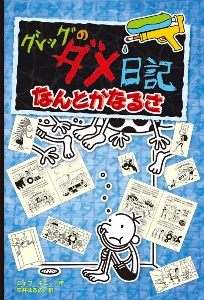 グレッグのダメ日記 なんとかなるさ