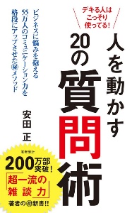 デキる人はこっそり使ってる 人を動かすの質問術 安田正 本 漫画やdvd Cd ゲーム アニメをtポイントで通販 Tsutaya オンラインショッピング