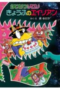 かいけつゾロリ きょうふのエイリアン