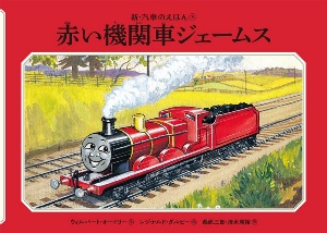 『赤い機関車ジェームス』ウィルバート・オードリー