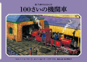 『100さいの機関車』ウィルバート・オードリー