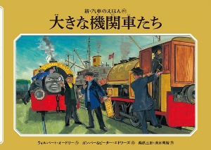 『大きな機関車たち』ウィルバート・オードリー