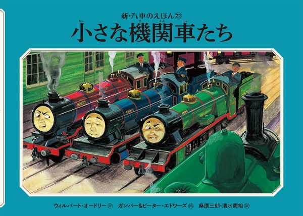 小さな機関車たち/ウィルバート・オードリー - 販売書籍｜TSUTAYA