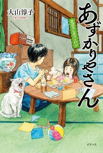 大山淳子 おすすめの新刊小説や漫画などの著書 写真集やカレンダー Tsutaya ツタヤ