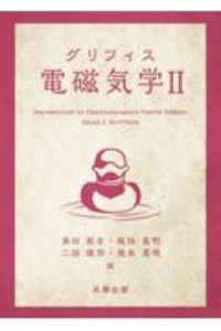 グリフィス 電磁気学（2）
