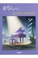 まらしぃ　シノノメ〜solo　piano〜