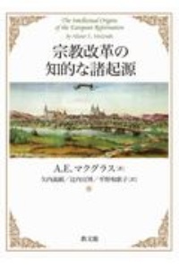キリスト教神学資料集(上)/アリスター・E・マクグラス - 販売書籍