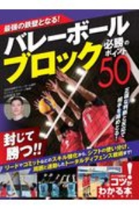 最強の盾となる！バレーボール　ブロック　必勝のポイント５０