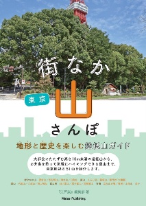 東京街なか山さんぽ　地形と歴史を楽しむ超低山ガイド