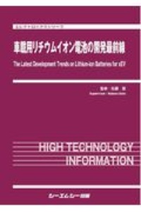 車載用リチウムイオン電池の開発最前線　エレクトロニクスシリーズ