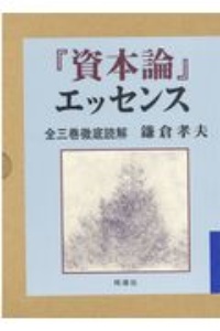 『資本論』エッセンス/鎌倉孝夫　著 資本論』エッセンス | 鎌倉 孝夫, 松本 順子 |本 | 通販 | Amazon